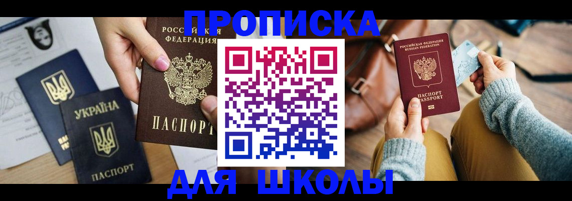временная регистрация для школы в Морозовске